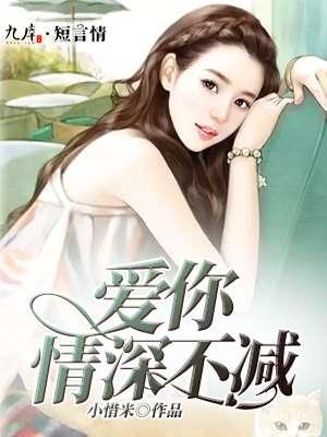 爱你情深不负全文免费阅读电子书