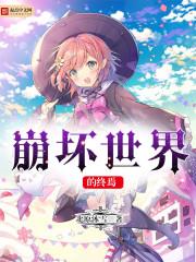 崩坏3终焉律者