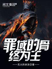 罪恶的骨终将为王动漫