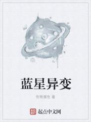 异界漂泊数万年的蓝星人终于在这一天回归蓝星