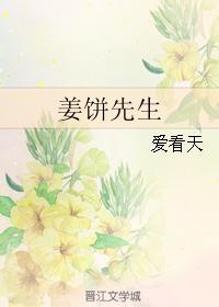 姜饼先生完整版