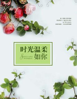 时光温柔了岁月