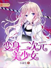 变身二次元少女异能