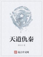 天道情仇什么意思