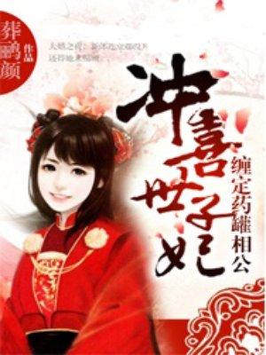 冲喜世子妃缠定药罐相公 葬鹂颜