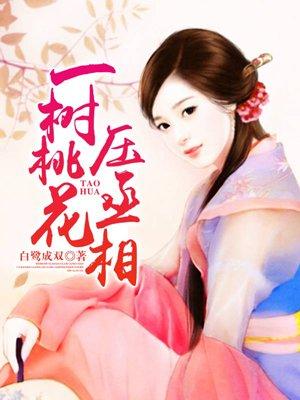 一树桃花压丞相电视剧