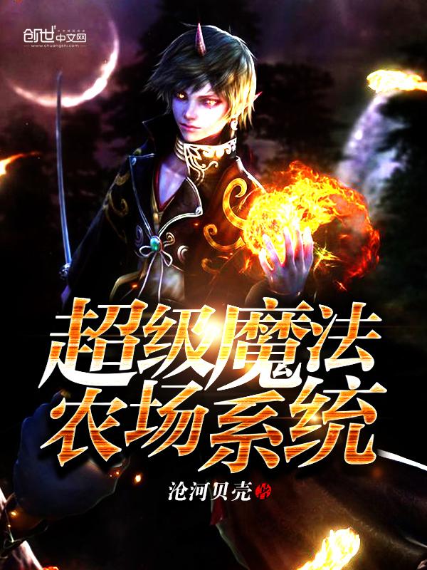 超级农场系统瞬间升级999笔趣阁