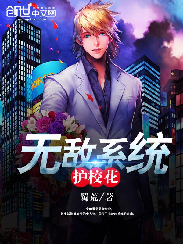 无敌系统对美女无效