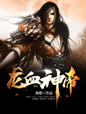 龙血帝圣
