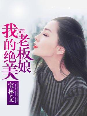 我的美女老板娘泼墨文学