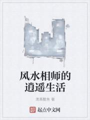 风水相师免费阅读