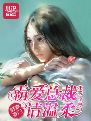 霸宠妻约总裁请寻新欢免费阅读
