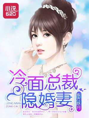 冷面总裁隐婚新娘免费阅读