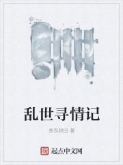 乱世情缘41集