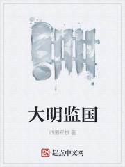 大明国子监传承人