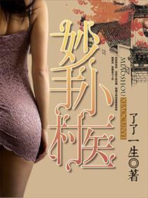 妙手小村医漫画完结了吗