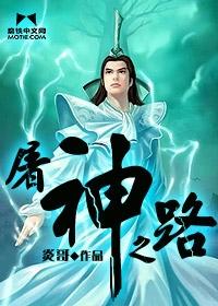 屠神之路全本TXT