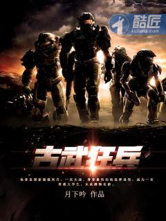 古武狂兵先天小成