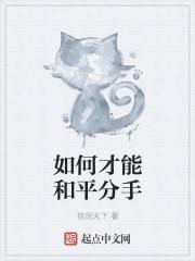 怎么说才能和平分手