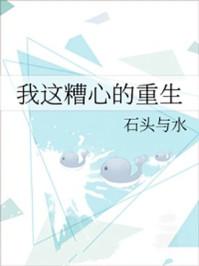 我这糟心的重生简介