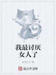 我特别讨厌女人