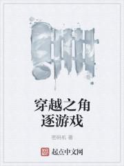 穿越进18x游戏