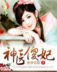 神医傻妃讲的什么