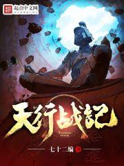 天行战纪百度百科