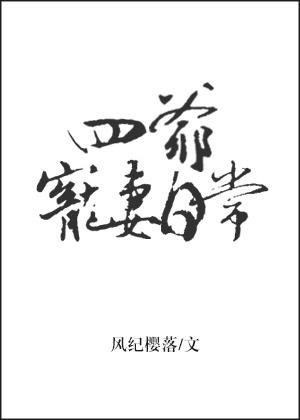 四爷宠妾日常全文阅读
