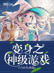 游戏变身器