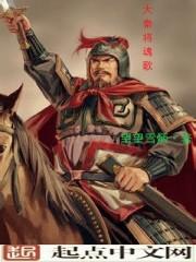 大秦 将军