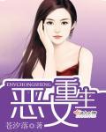 恶女重生类似的