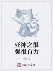 死神能力的无限