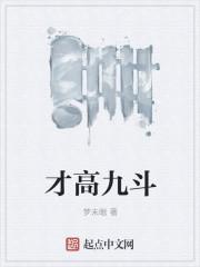才高八斗什么意思啊