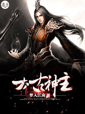 太古神王详细介绍