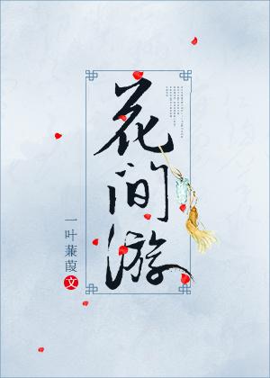 花间游晋江