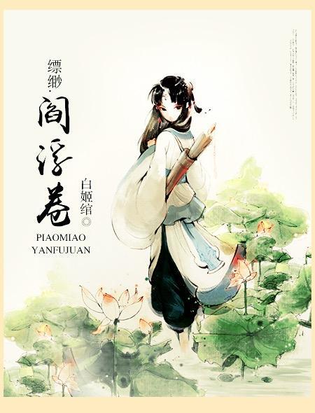 缥缈 阎浮