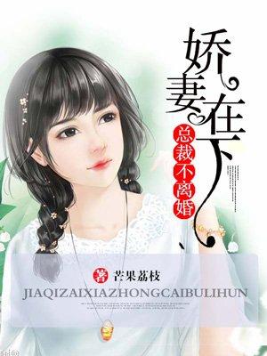 娇妻萌萌哒总裁不离婚