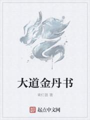 道家金丹大道四部功