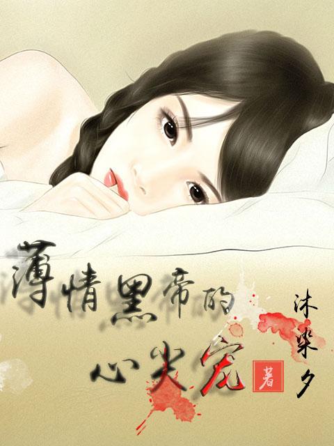 黑帝心尖宠甜妻很呆