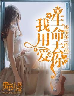 我用生命爱惨你全文