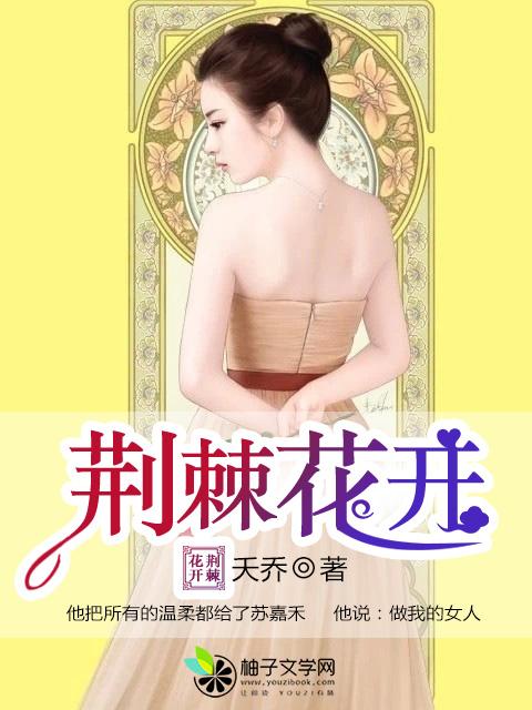 荆棘花开的原野李铁峰