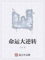 命运之逆转