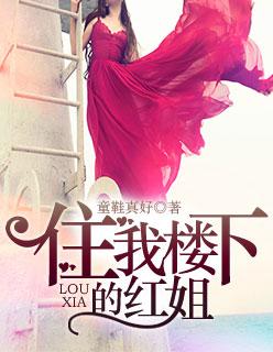住我楼下的张艳艳