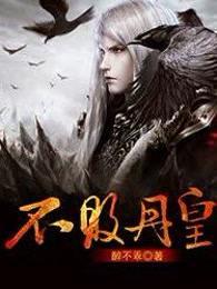 不败丹皇 第1章