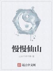 慢慢仙途免费阅读