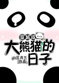 穿越变成大熊猫