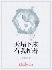 天塌下来自己扛下句
