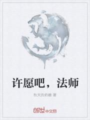 许愿法术