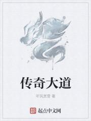 传奇道法